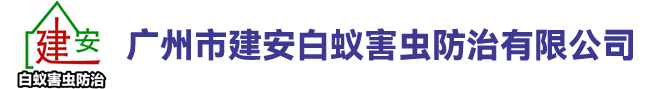 广州市建安白蚁害虫防治有限公司