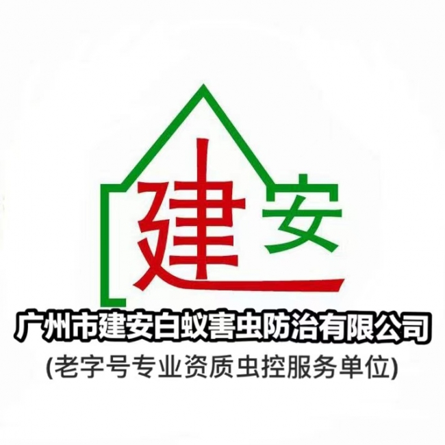 广州市番禺上门灭治白蚁 认准建安虫控公司!上门杀蚁电话 广州市番禺上门灭治白蚁 认准建安虫控公司!上门杀蚁电话