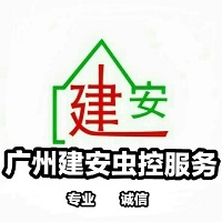 番禺区正规灭治白蚁企业公司，广州市建安白蚁害虫防治有限公司