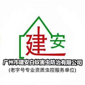 广州建安白蚁防治中心 白蚁防治所 老牌除虫公司