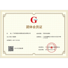 杀虫灭鼠会员证