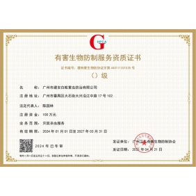 杀虫灭鼠资质证