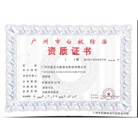 广州白蚁防治资质证