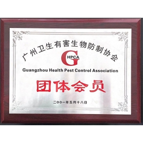 有害生物防制会员