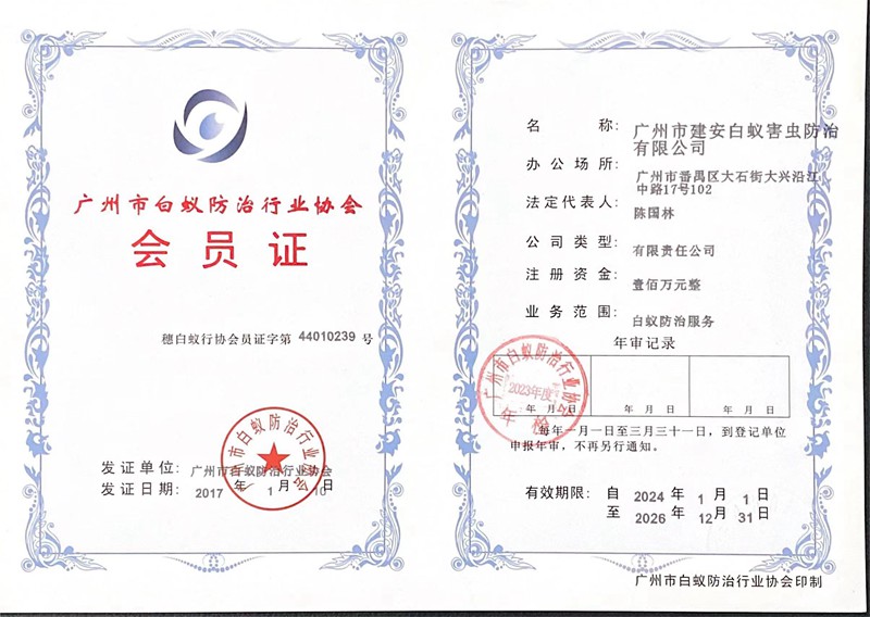 广州白蚁防治会员证