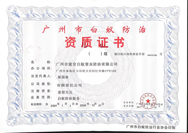 广州白蚁防治资质证