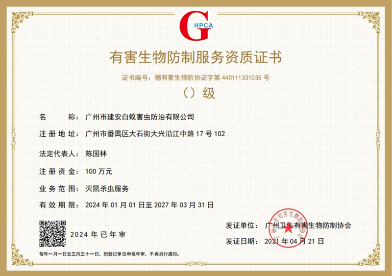杀虫灭鼠资质证