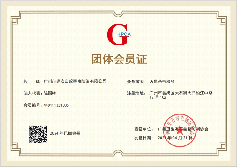 杀虫灭鼠会员证