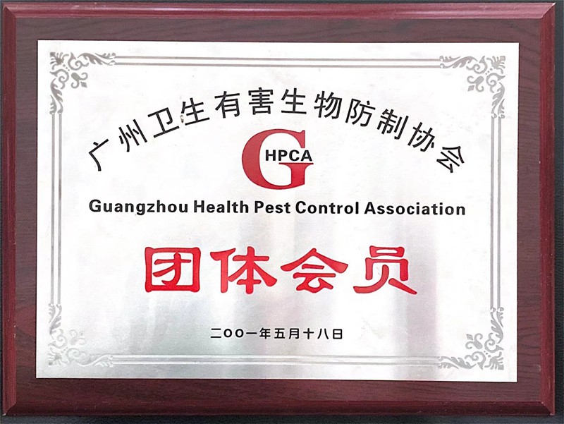 有害生物防制会员